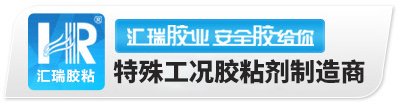 硅胶胶水,PP胶水,高温胶水,金属修补剂,硅胶胶水厂家-汇瑞胶粘